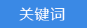 2018-03-20-1521540079393897.png 關(guān)鍵詞.png