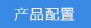 2018-03-21-1521616513594247.png 產(chǎn)品配置.png