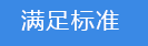 2018-03-21-1521626367370419.png 滿足標(biāo)準(zhǔn).png