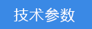 2018-03-21-1521628980465232.png 技術(shù)參數(shù).png