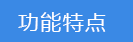 2023-01-31-1675127728987122.png 功能特點(diǎn).png