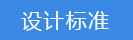 2023-02-03-1675391752166945.png 設(shè)計(jì)標(biāo)準(zhǔn).png